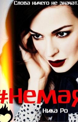 #Немая (Mband)