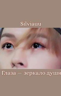 Глаза - зеркало души
