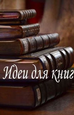 Идеи для книг 