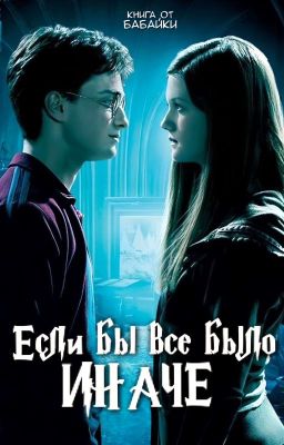 Если бы всё было иначе