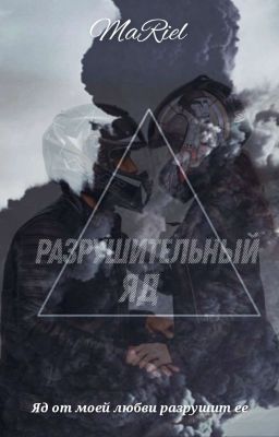 Разрушительный яд [18+]
