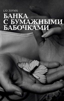 Банка с бумажными бабочками