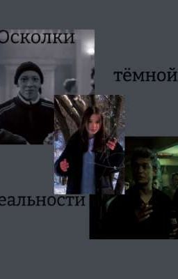 Осколки тëмной реальности