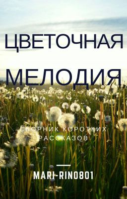 Цветочная Мелодия