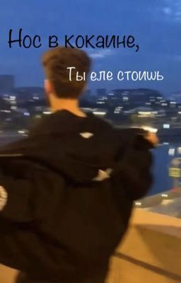 Нос в кокаине, ты еле стоишь🚬