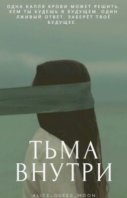 Тьма внутри