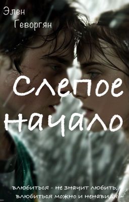 Слепое начало 
