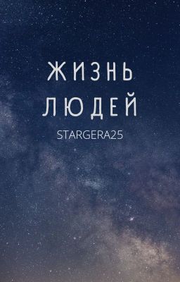 Жизнь людей