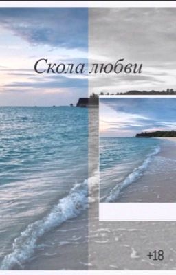 Скола любви[+18]
