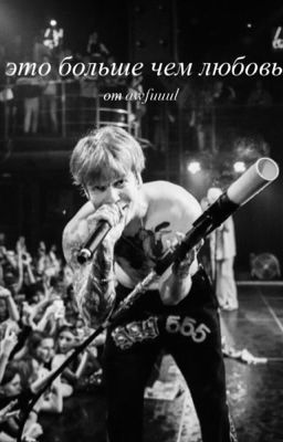 это больше чем любовь[ЗАКОНЧЕН]