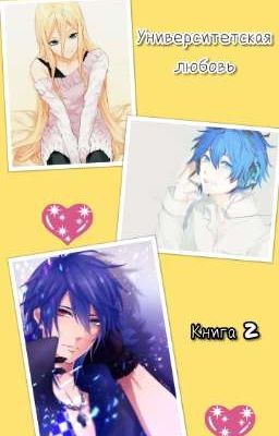 Университетская любовь (книга 2)