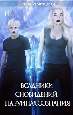 |Всадники сновидений: На руинах сознания| Том 2