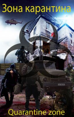 Зона карантина