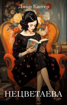 Нецветаева