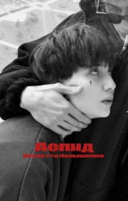 Аспид. Виолетта Малышенко.