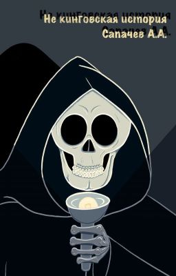 Не кинговская история