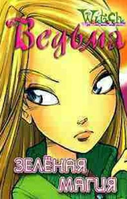 Зеленая магия