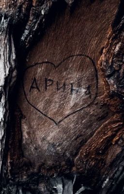 Я тебя никогда не забуду