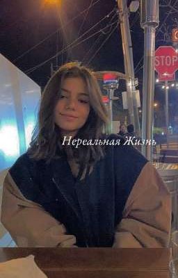 Нереальная Жизнь