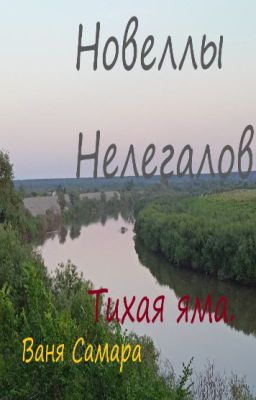 Тихая Яма. Новеллы нелегалов