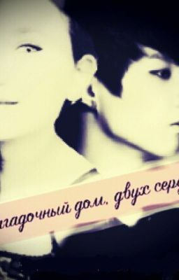 Загадочный дом двух сердец