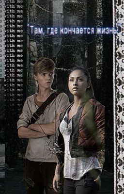 Там,где кончается жизнь