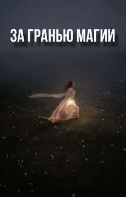 За гранью магии