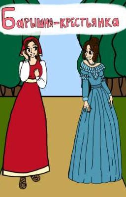 Барышня-крестьянка