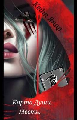 Карта Души. Месть.