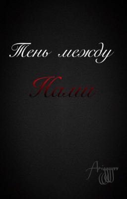 Тень между нами 