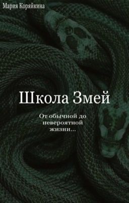 Школа Змей