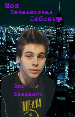 Моя Ненавистная Любовь . Люк Хеммингc . [ Редактируется ]