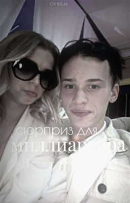 сюрприз для миллиардера 