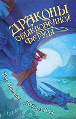 Драконы Обыкновенной фермы.