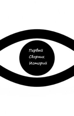 Первый Сборник Историй Гильдии Писателей