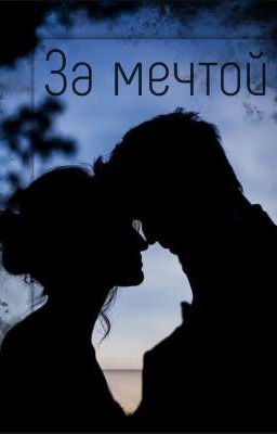 За мечтой 