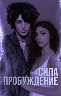 Сила. Пробуждение