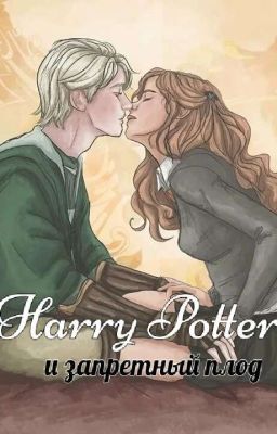Гарри Поттер и ЗАПРЕТНЫЙ ПЛОД🍏