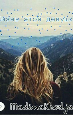 Жизнь этой девушки