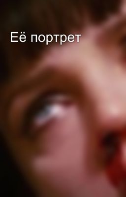 Её портрет 