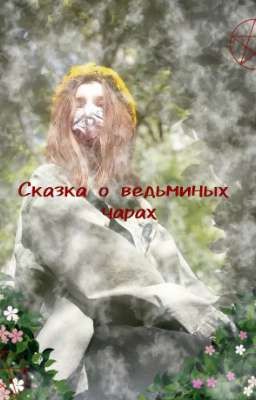 Сказка о ведьминых чарах  