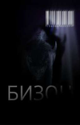 Бизон