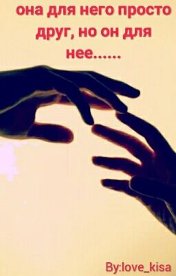 она для него просто друг, но он для нее...