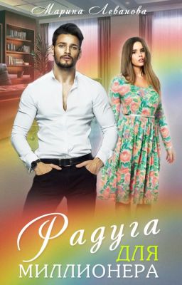 Радуга для миллионера