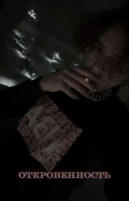 откровенность | uglystephan