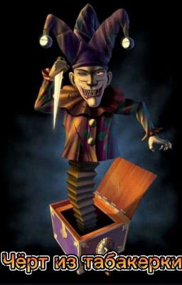 Чёрт из табакерки