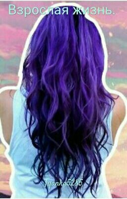 Взрослая жизнь.#Wattys2016