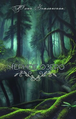 Черное озеро
