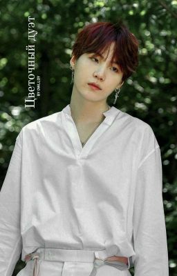 Цветочный дуэт