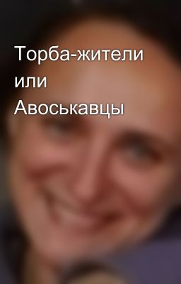 Торба-жители или Авоськавцы